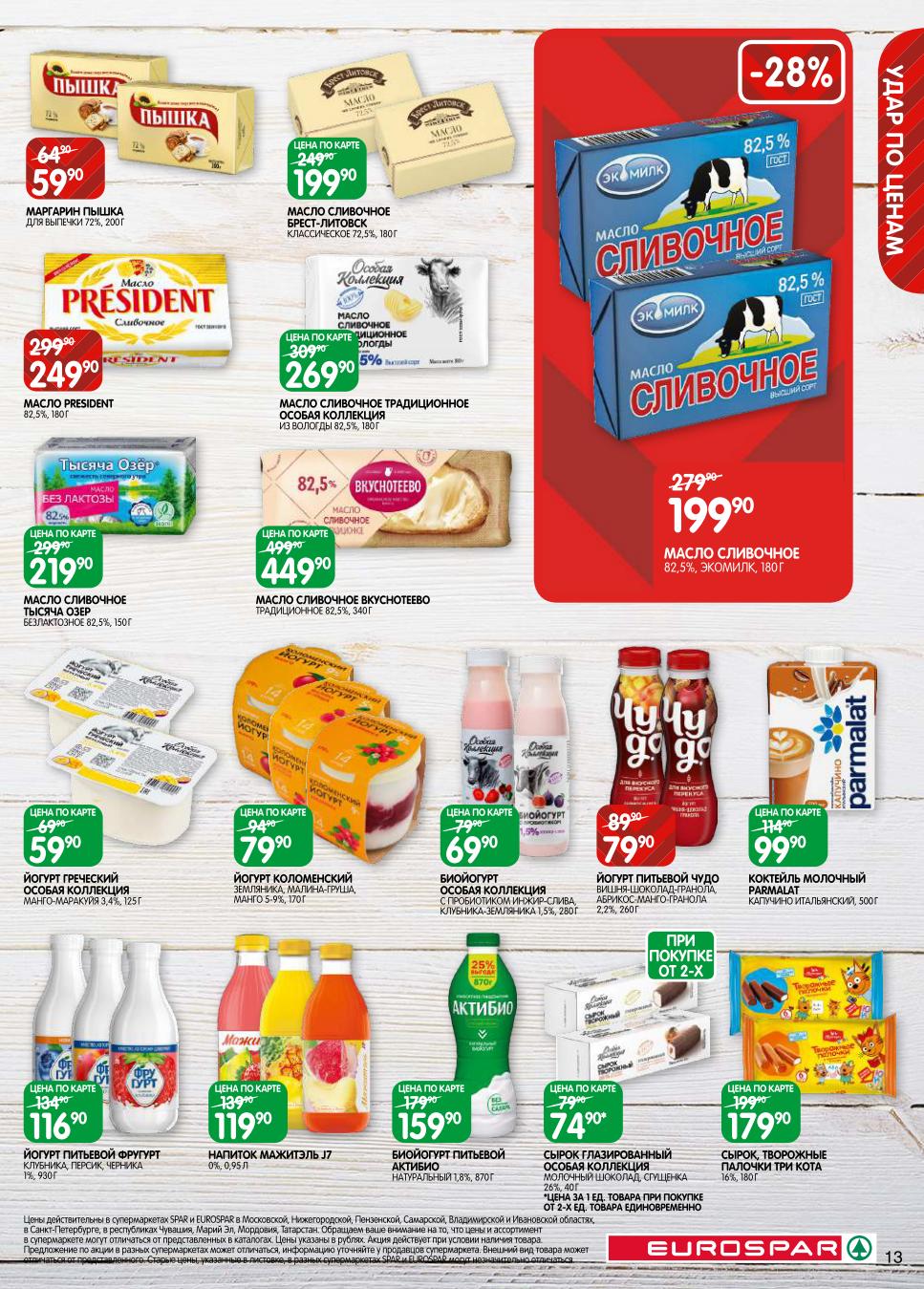 Масло сливочное от 199р, йогурт греческий 59р, питьевой 116р. Сырки глазированные 74р. Напиток Мажитэль J7 119р.